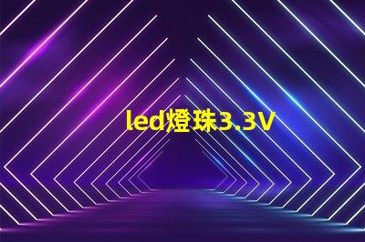 led燈珠3.3V 電阻